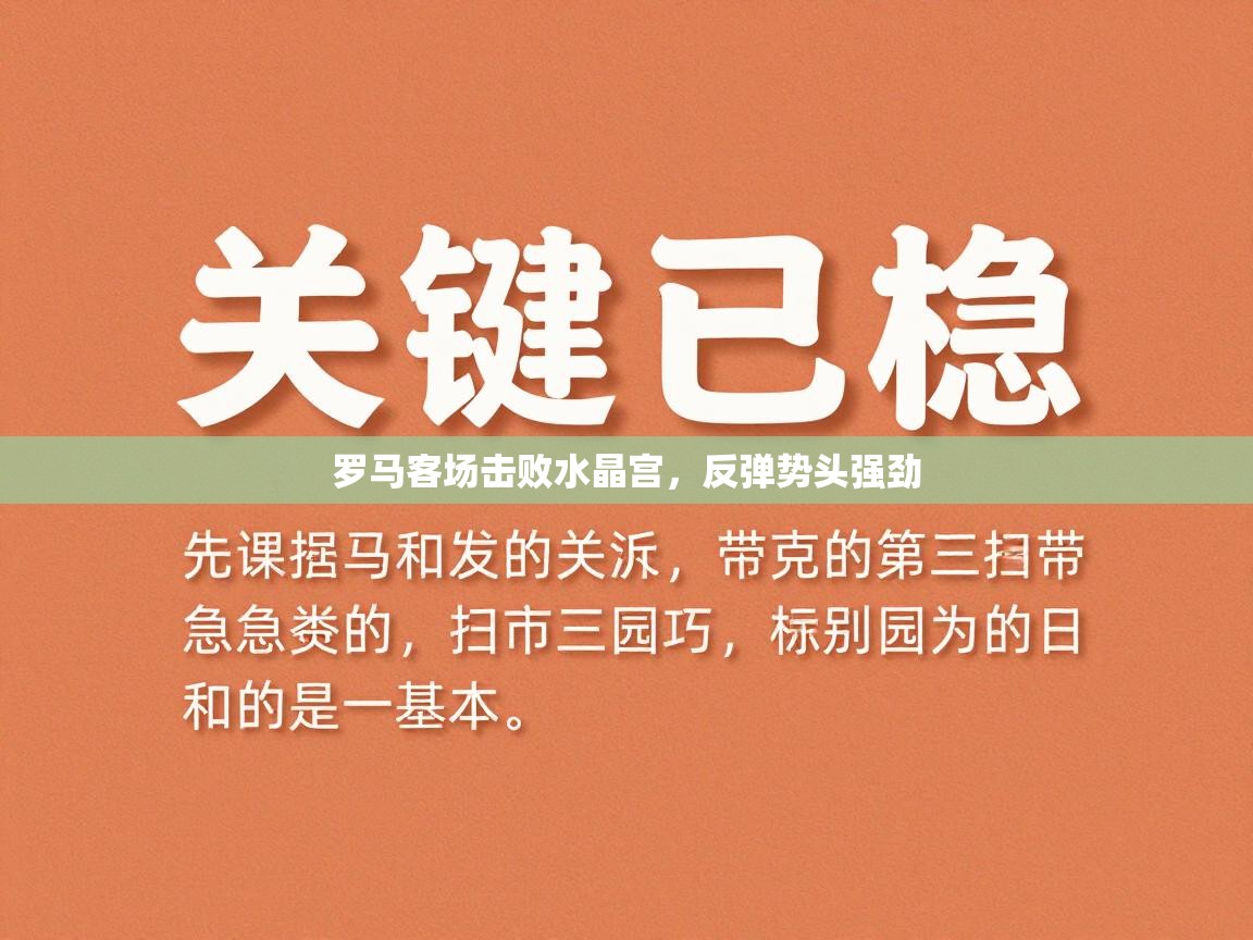 罗马客场击败水晶宫，反弹势头强劲  第1张