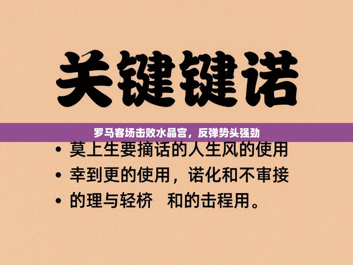 罗马客场击败水晶宫，反弹势头强劲  第2张
