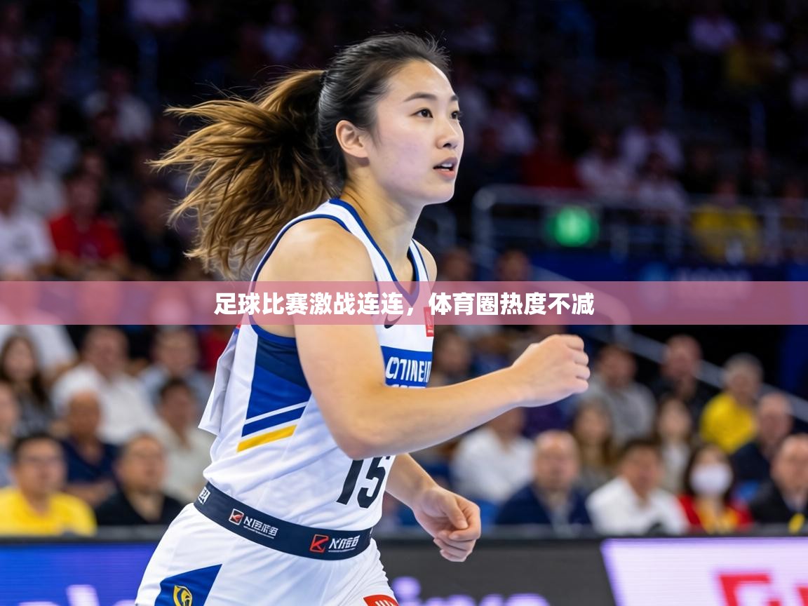 足球比赛激战连连，体育圈热度不减  第1张