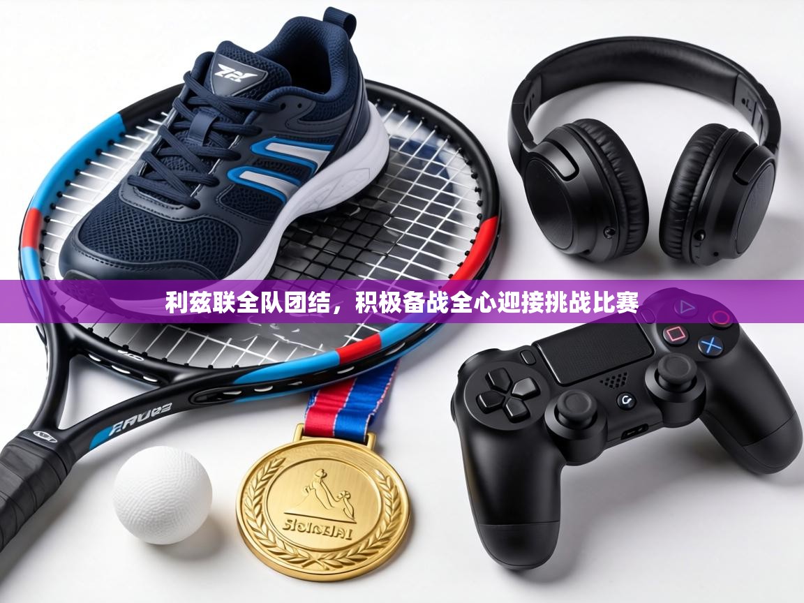 利兹联全队团结，积极备战全心迎接挑战比赛  第2张