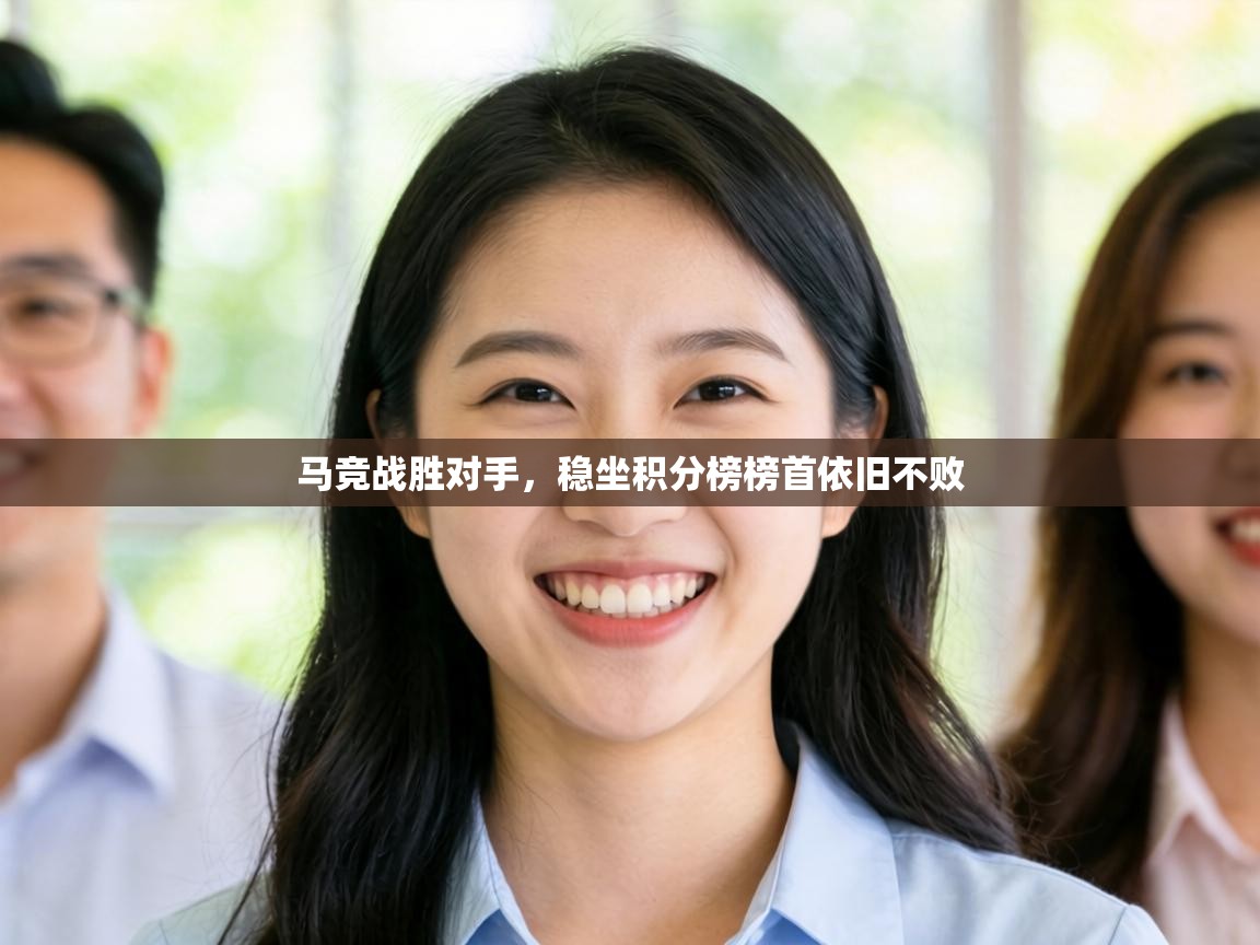 马竞战胜对手,稳坐积分榜榜首依旧不败 第1张