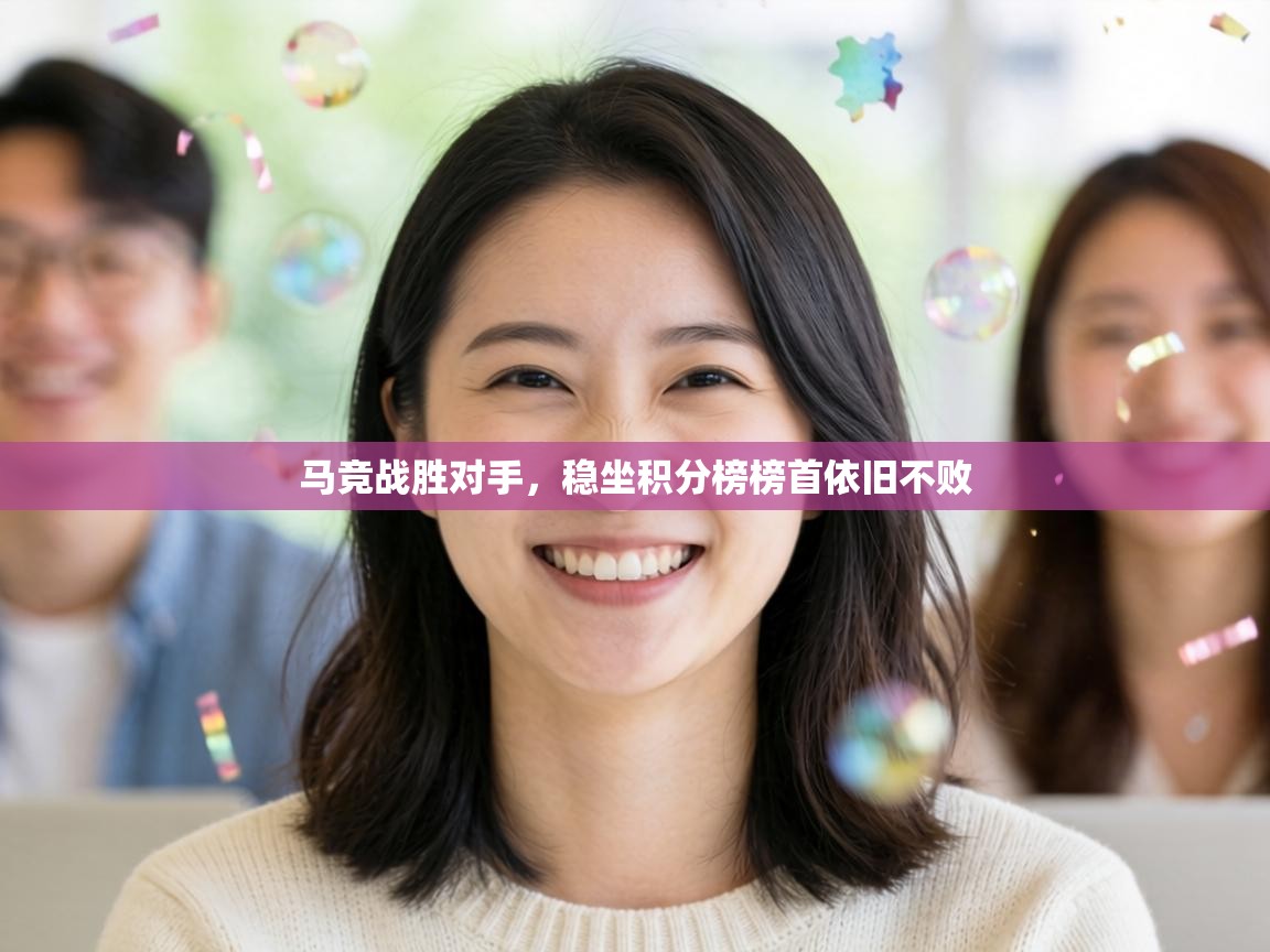 马竞战胜对手,稳坐积分榜榜首依旧不败 第2张