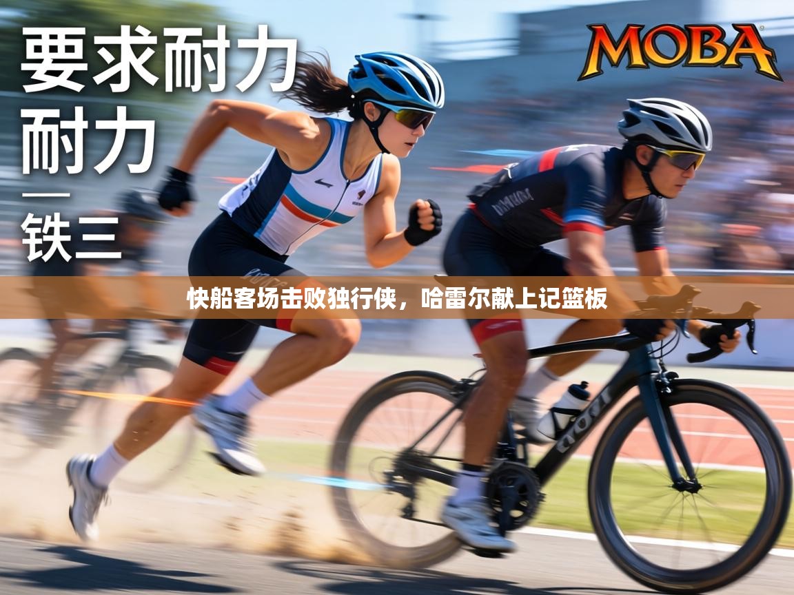 快船客场击败独行侠,哈雷尔献上记篮板 第2张