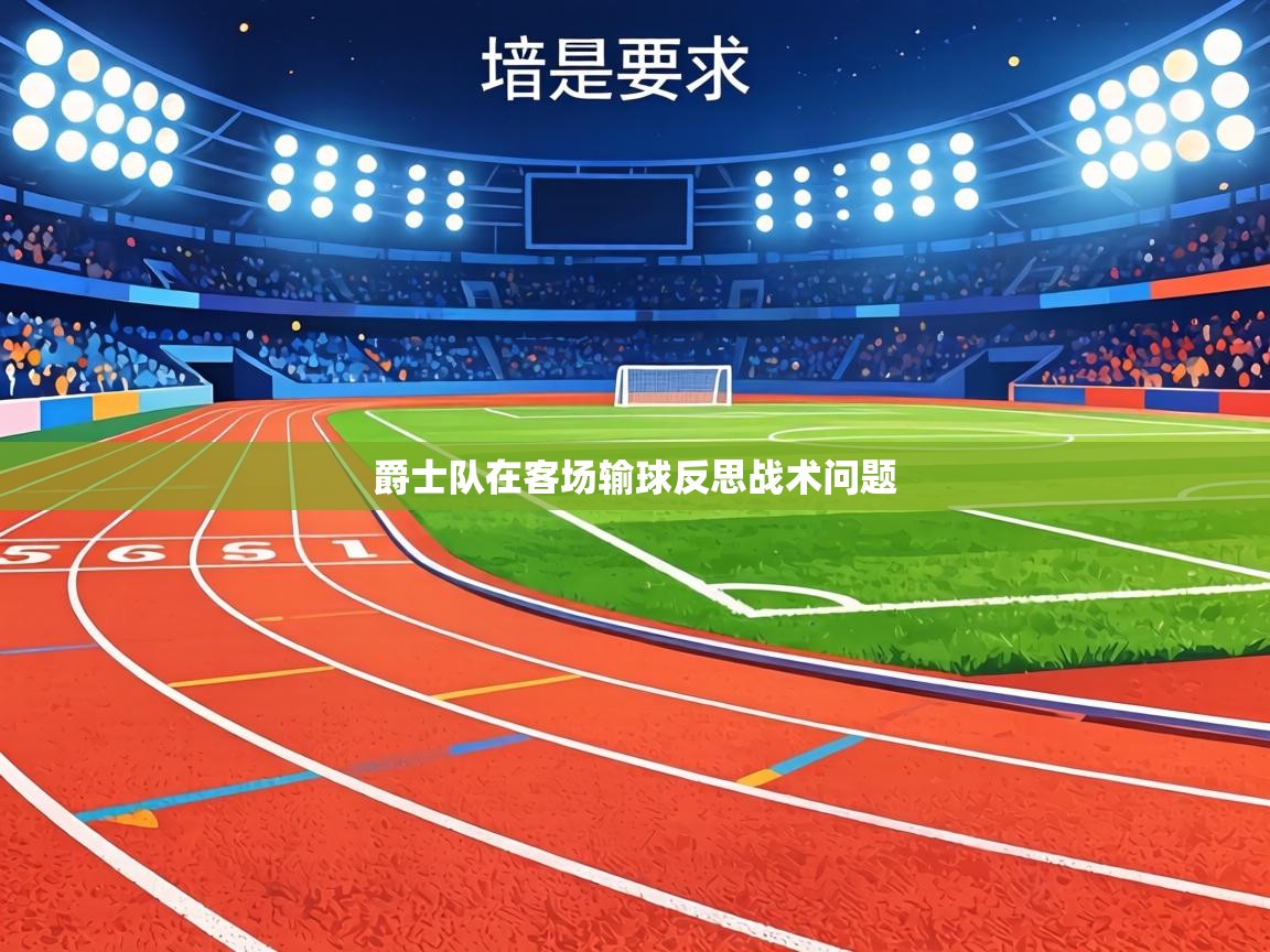 爵士队在客场输球反思战术问题 第1张