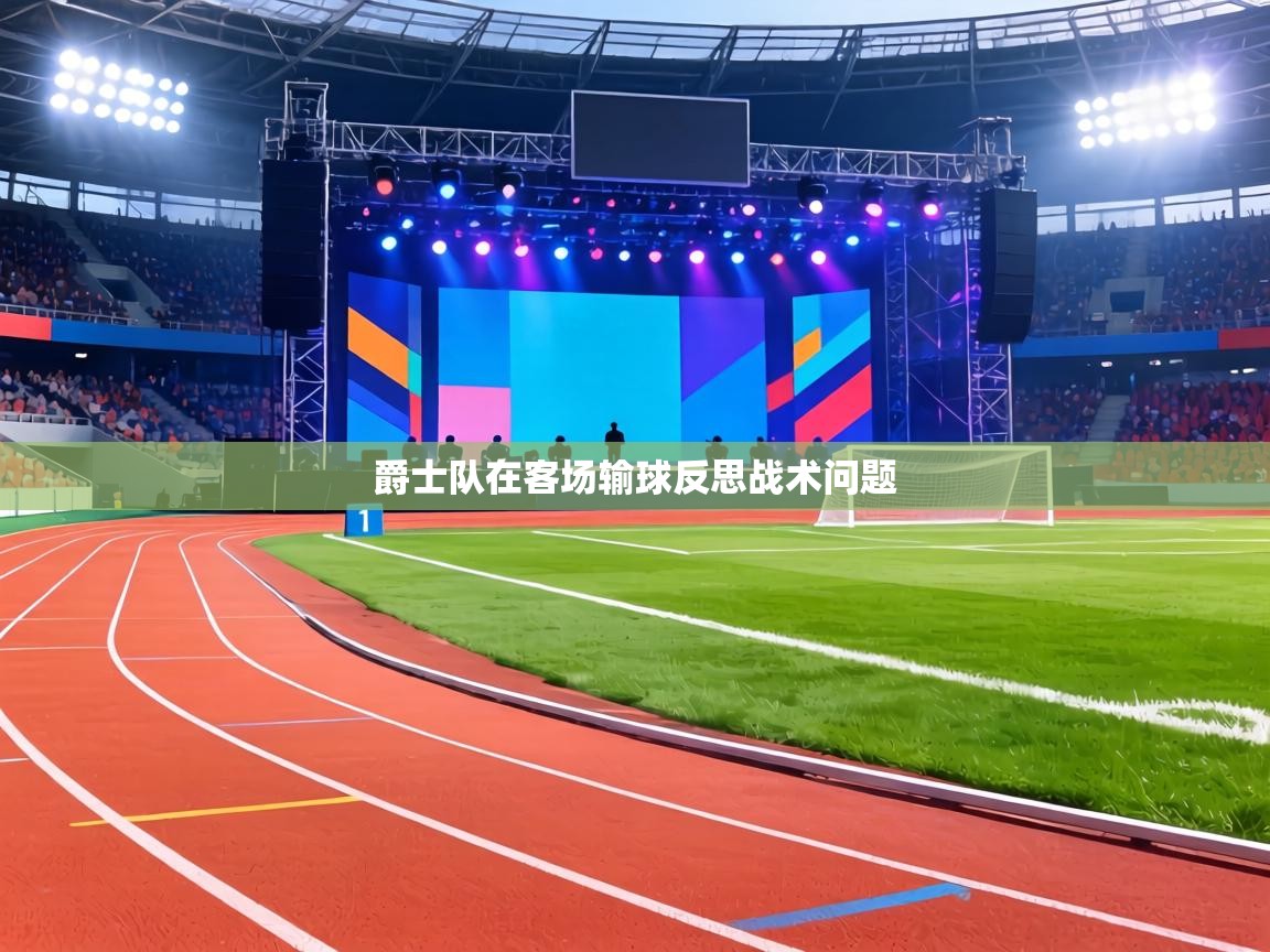 爵士队在客场输球反思战术问题 第2张