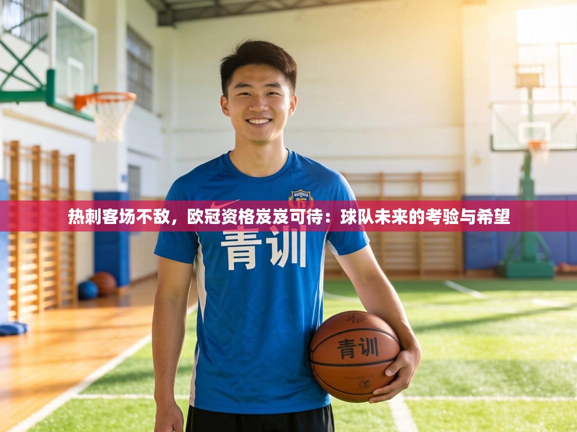 热刺客场不敌，欧冠资格岌岌可待：球队未来的考验与希望