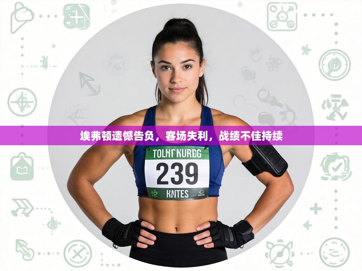 埃弗顿遗憾告负，客场失利，战绩不佳持续  第2张