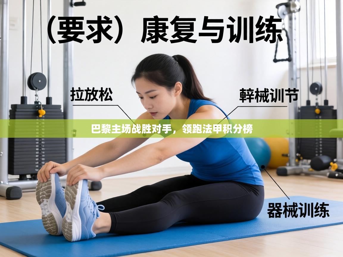 巴黎主场战胜对手,领跑法甲积分榜 第1张