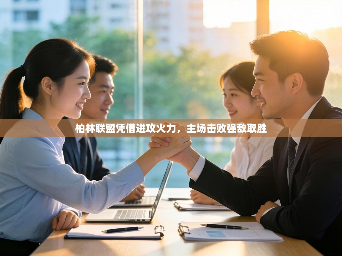 柏林联盟凭借进攻火力,主场击败强敌取胜 第1张