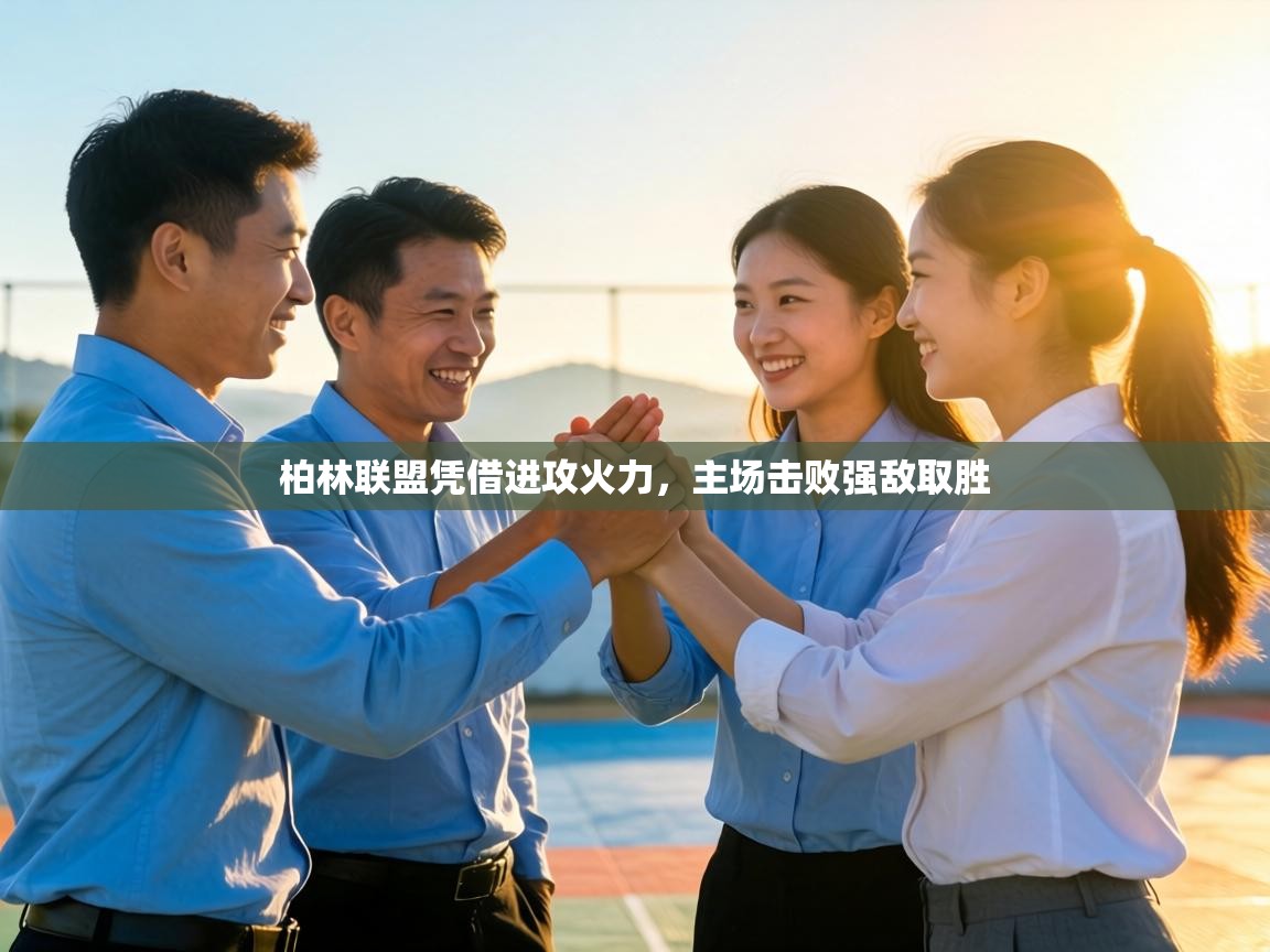 柏林联盟凭借进攻火力,主场击败强敌取胜 第2张