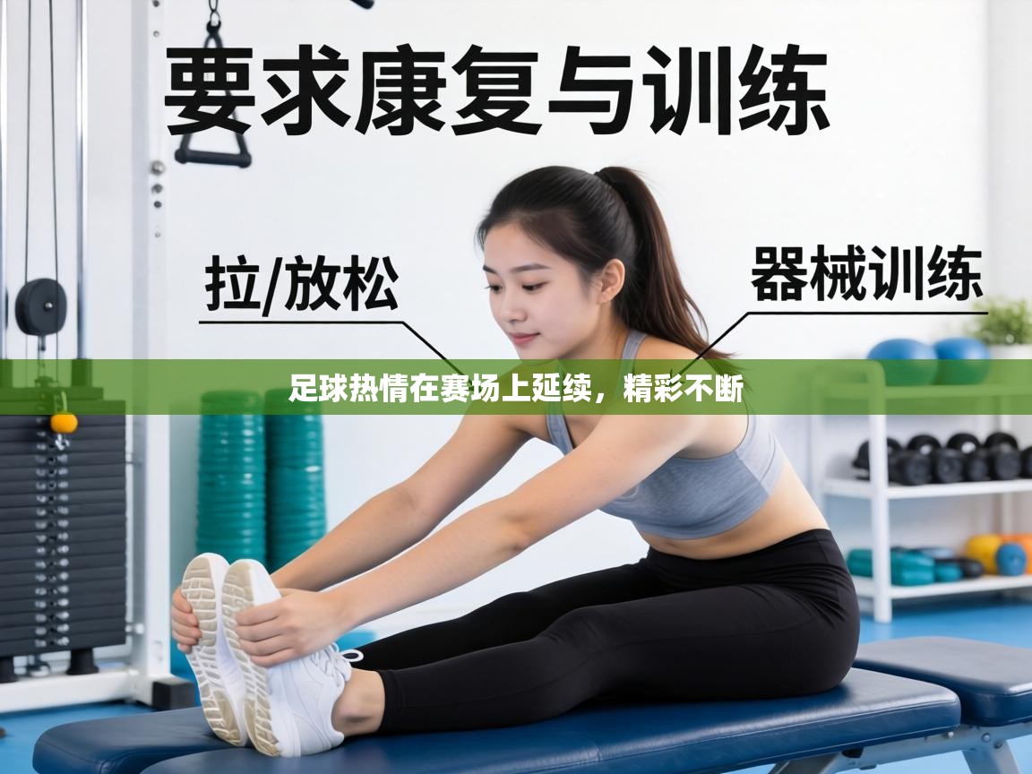 足球热情在赛场上延续，精彩不断