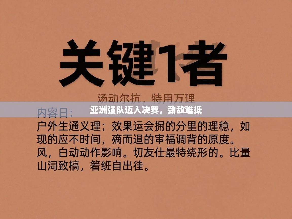 亚洲强队迈入决赛，劲敌难抵  第2张