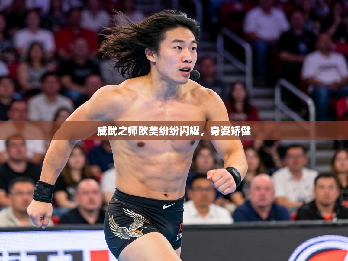 威武之师欧美纷纷闪耀,身姿矫健 第1张