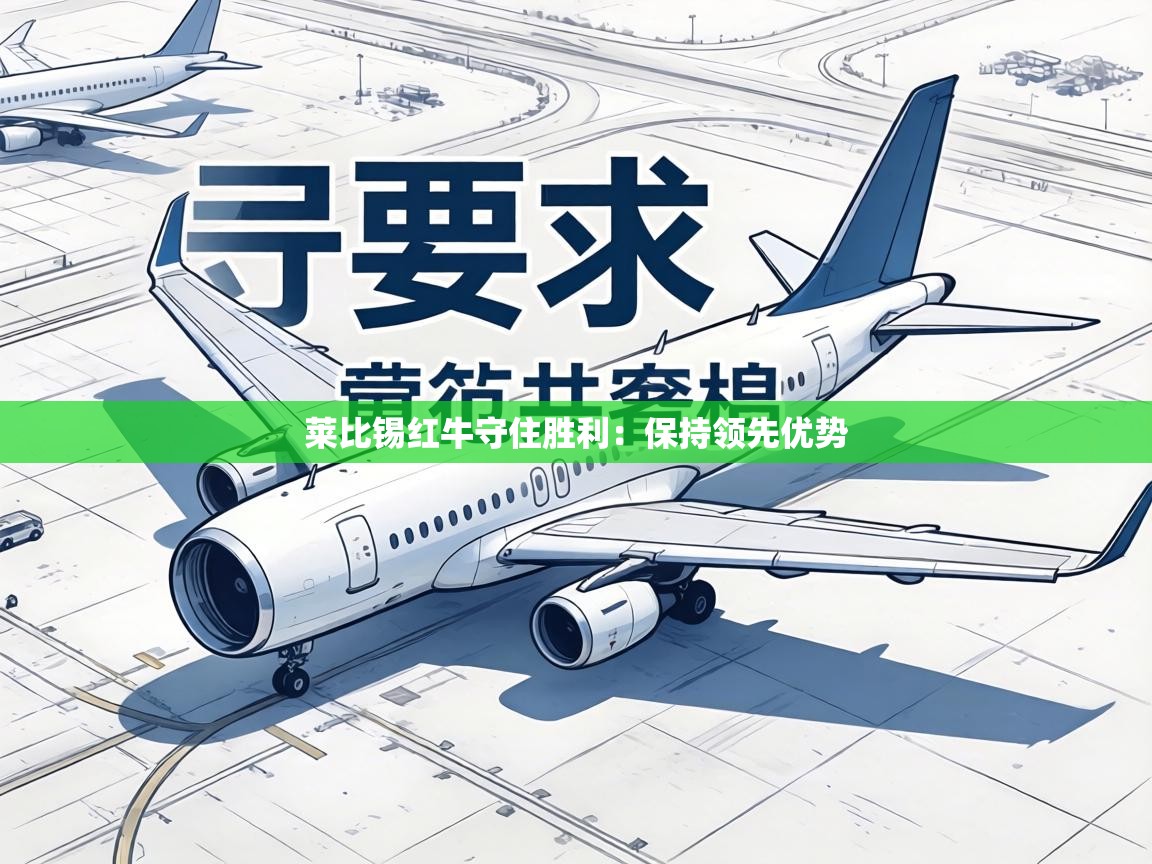 莱比锡红牛守住胜利:保持领先优势 第2张